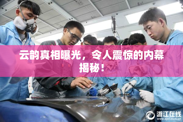 云韵真相曝光，令人震惊的内幕揭秘！