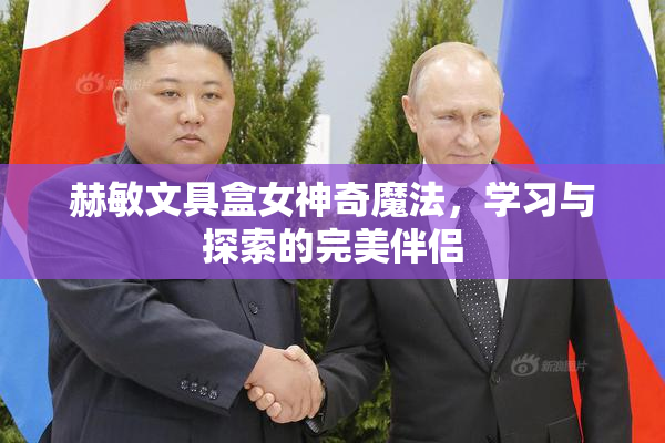 赫敏文具盒女神奇魔法，学习与探索的完美伴侣