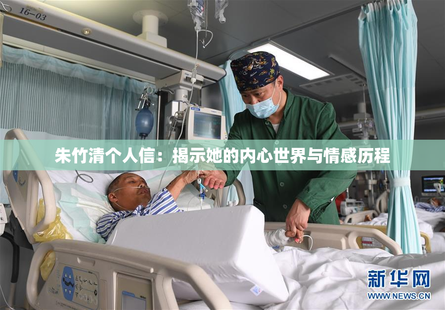 朱竹清个人信：揭示她的内心世界与情感历程
