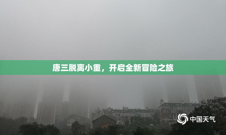 唐三脱离小重，开启全新冒险之旅