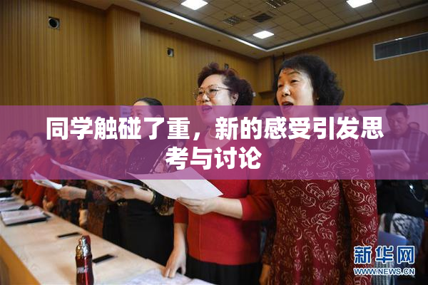 同学触碰了重，新的感受引发思考与讨论
