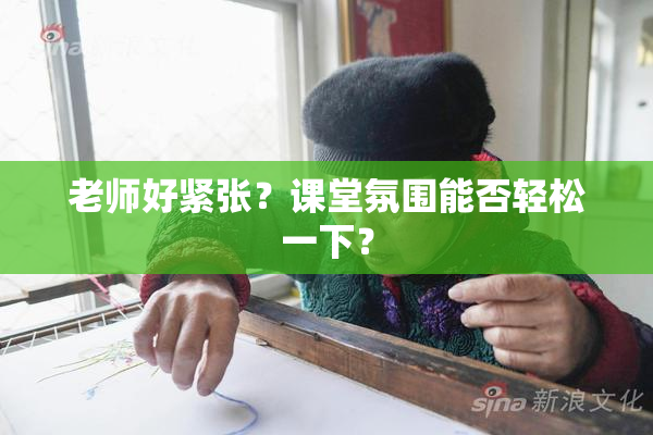 老师好紧张？课堂氛围能否轻松一下？