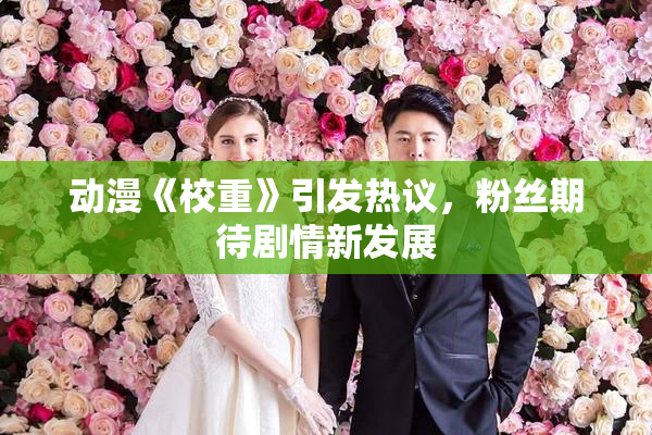 动漫《校重》引发热议，粉丝期待剧情新发展