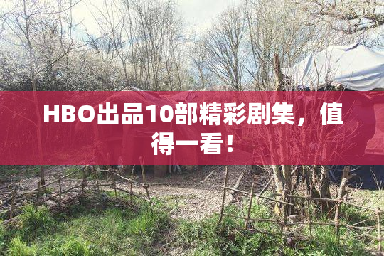 HBO出品10部精彩剧集，值得一看！