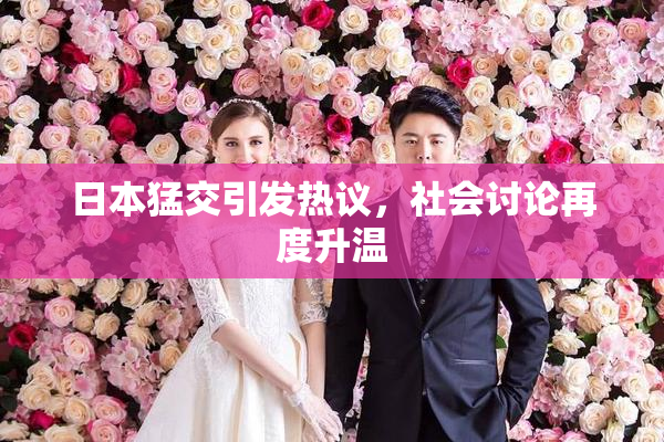 日本猛交引发热议，社会讨论再度升温