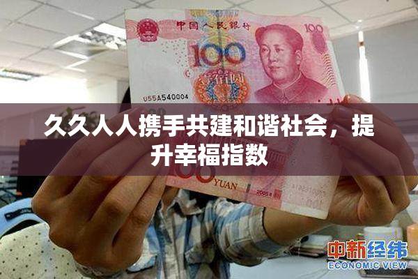 久久人人携手共建和谐社会，提升幸福指数