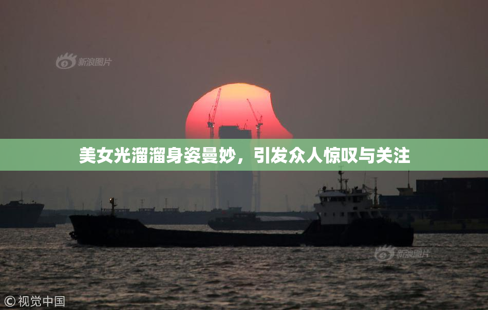 美女光溜溜身姿曼妙，引发众人惊叹与关注