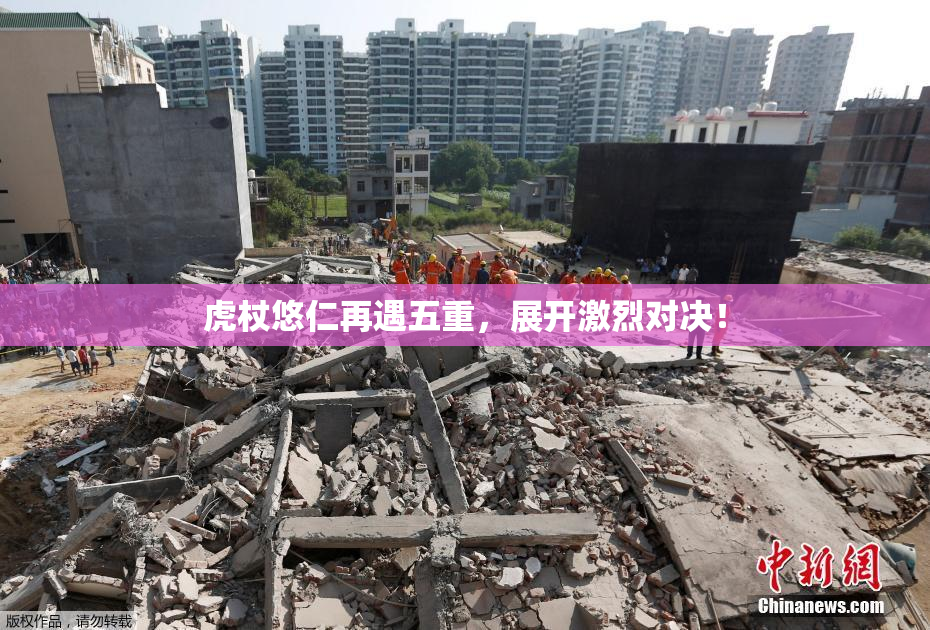 虎杖悠仁再遇五重，展开激烈对决！