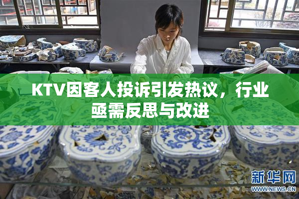 KTV因客人投诉引发热议，行业亟需反思与改进