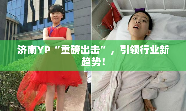 济南YP“重磅出击”，引领行业新趋势！