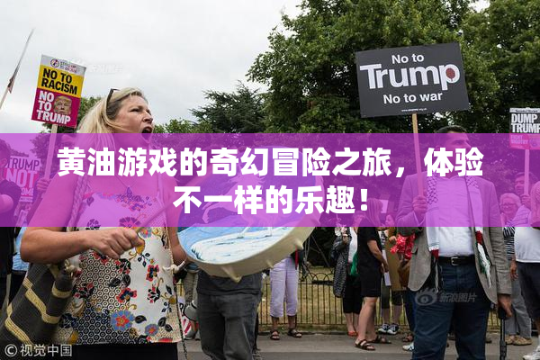 黄油游戏的奇幻冒险之旅，体验不一样的乐趣！