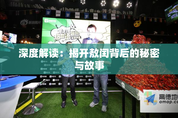 深度解读：揭开敖闰背后的秘密与故事
