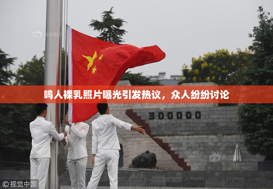 鸣人裸乳照片曝光引发热议，众人纷纷讨论