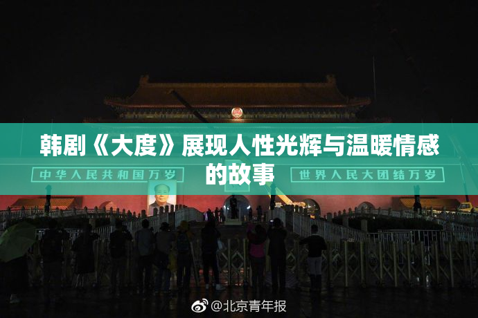 韩剧《大度》展现人性光辉与温暖情感的故事