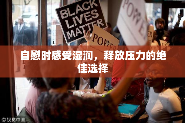 自慰时感受湿润，释放压力的绝佳选择