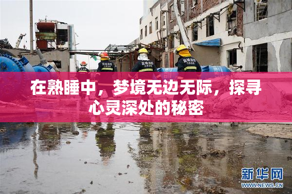 在熟睡中，梦境无边无际，探寻心灵深处的秘密