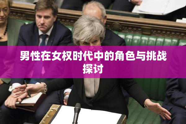男性在女权时代中的角色与挑战探讨