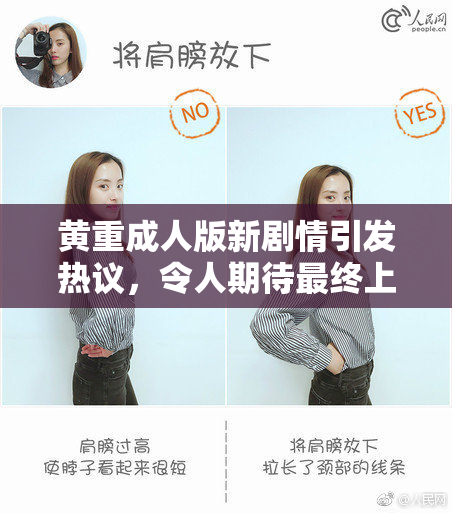 黄重成人版新剧情引发热议，令人期待最终上映