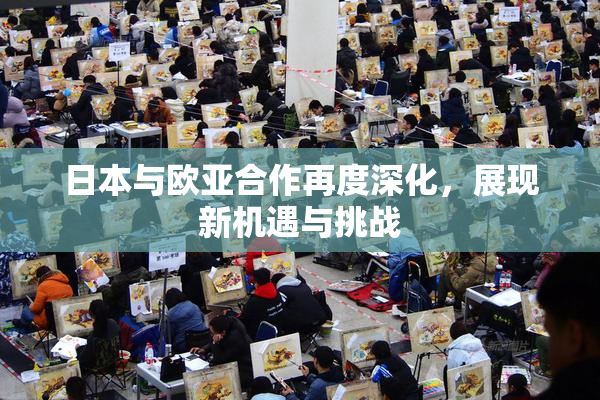 日本与欧亚合作再度深化，展现新机遇与挑战