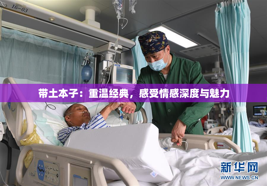 带土本子：重温经典，感受情感深度与魅力