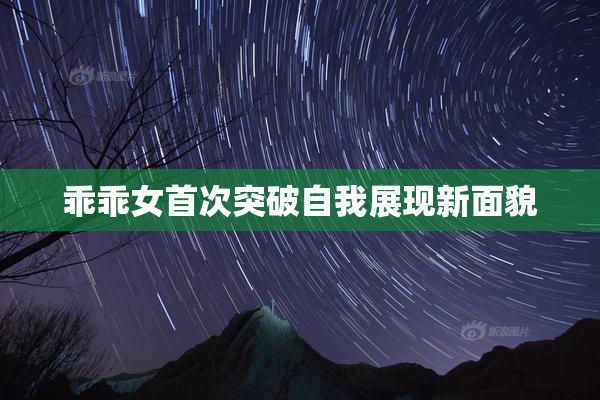 乖乖女首次突破自我展现新面貌
