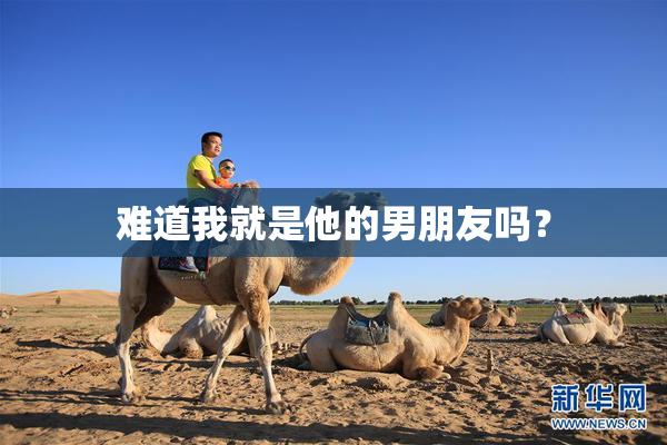 难道我就是他的男朋友吗？