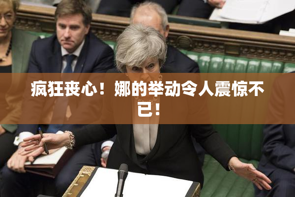 疯狂丧心！娜的举动令人震惊不已！