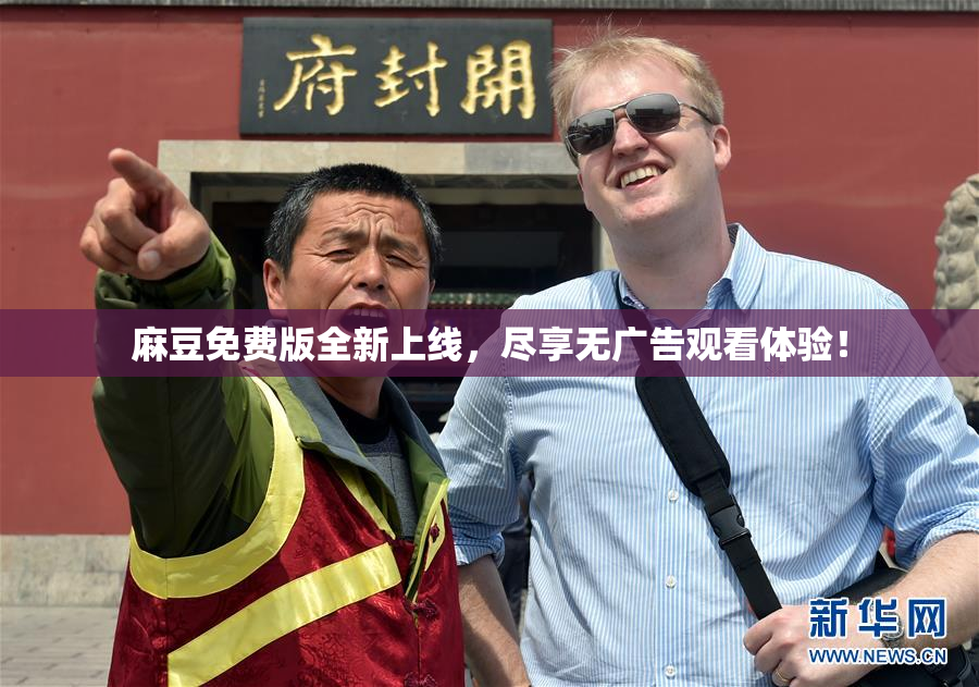 麻豆免费版全新上线，尽享无广告观看体验！