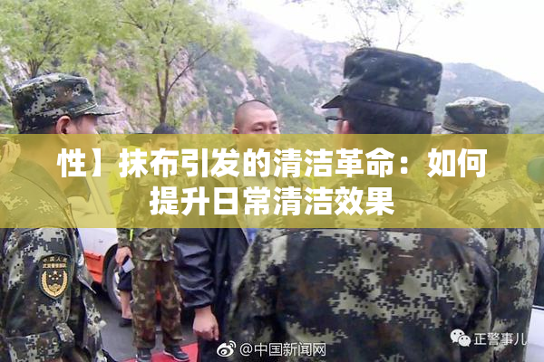 性】抹布引发的清洁革命：如何提升日常清洁效果
