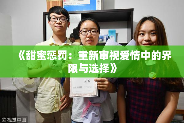 《甜蜜惩罚：重新审视爱情中的界限与选择》