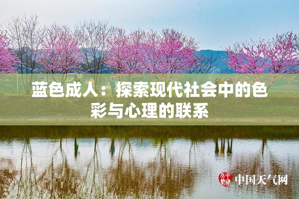蓝色成人：探索现代社会中的色彩与心理的联系