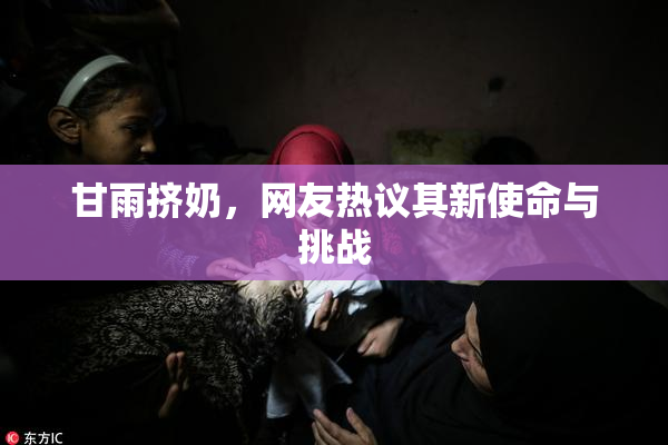甘雨挤奶，网友热议其新使命与挑战