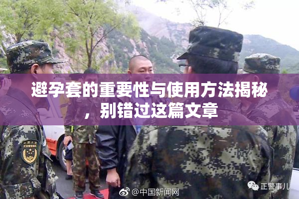 避孕套的重要性与使用方法揭秘，别错过这篇文章