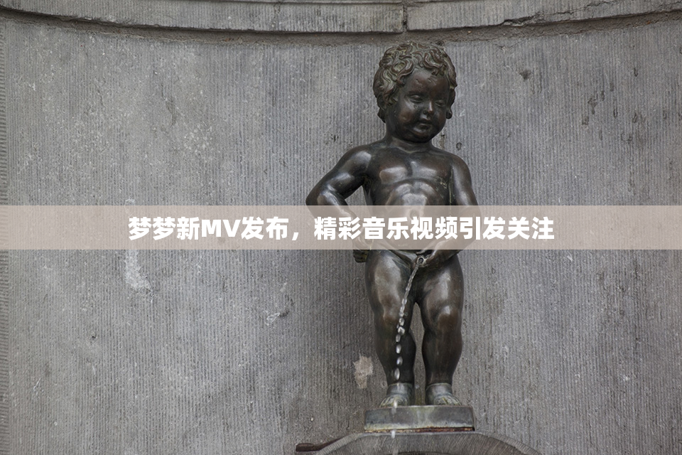 梦梦新MV发布，精彩音乐视频引发关注