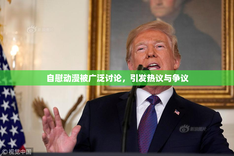 自慰动漫被广泛讨论，引发热议与争议