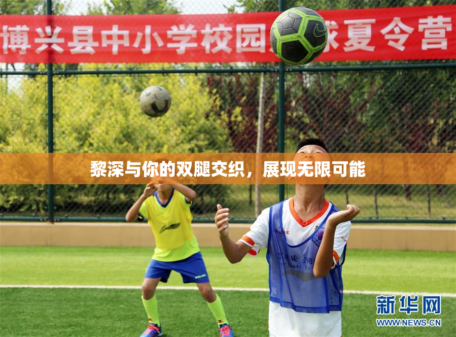 黎深与你的双腿交织，展现无限可能