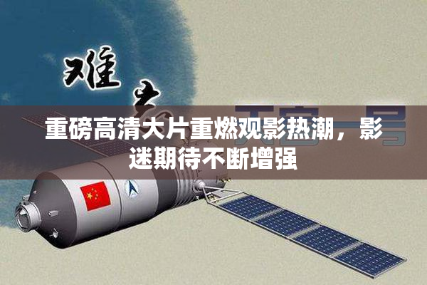 重磅高清大片重燃观影热潮，影迷期待不断增强