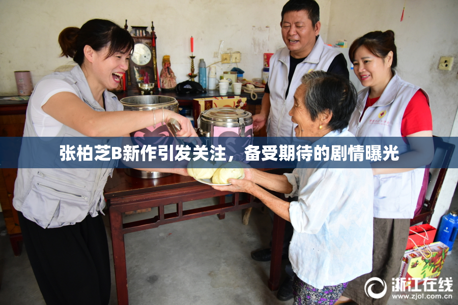 张柏芝B新作引发关注，备受期待的剧情曝光