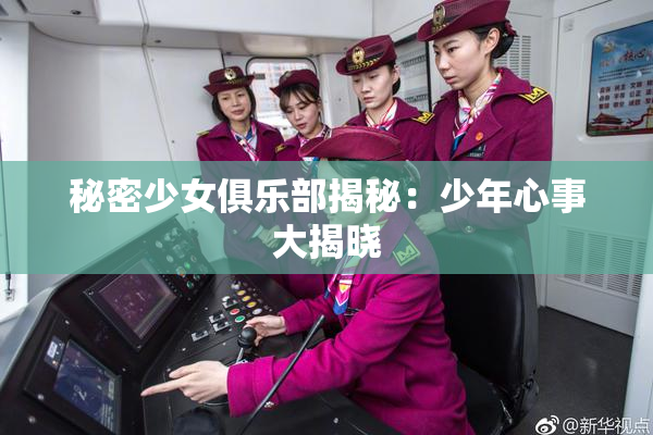 秘密少女俱乐部揭秘：少年心事大揭晓