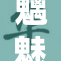 魑魅魍魉之夜：神秘现象悄然来袭，引发广泛关注