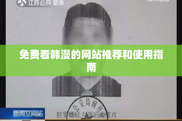 免费看韩漫的网站推荐和使用指南