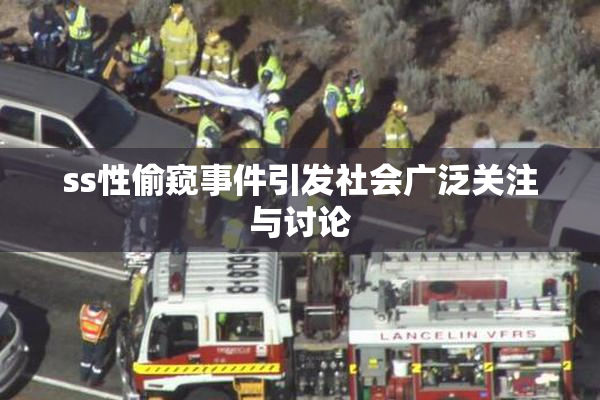 ss性偷窥事件引发社会广泛关注与讨论