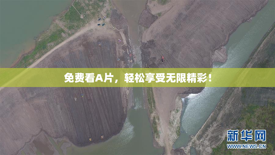 免费看A片，轻松享受无限精彩！