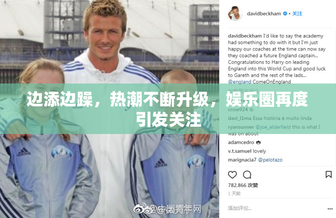 边添边躁，热潮不断升级，娱乐圈再度引发关注