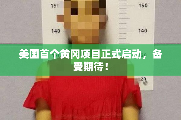 美国首个黄冈项目正式启动，备受期待！