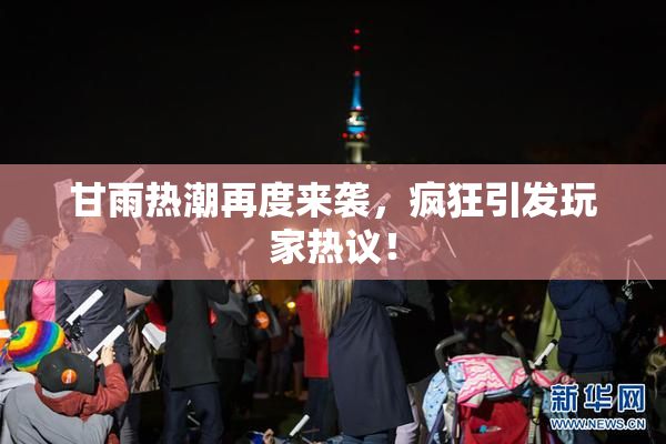 甘雨热潮再度来袭，疯狂引发玩家热议！
