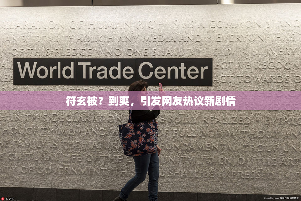 符玄被？到爽，引发网友热议新剧情