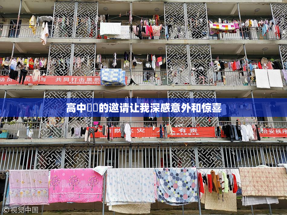 高中妺妺的邀请让我深感意外和惊喜