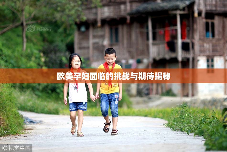 欧美孕妇面临的挑战与期待揭秘