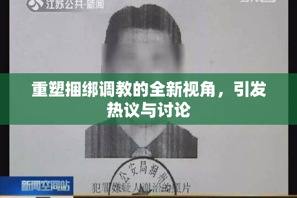 重塑捆绑调教的全新视角，引发热议与讨论